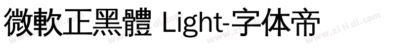 微軟正黑體 Light字体转换